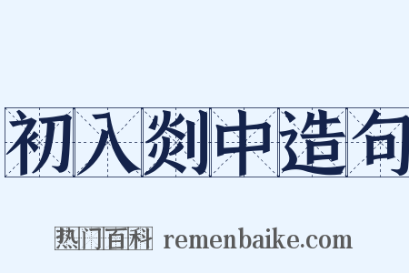 初入剡中造句是什么意思的图片